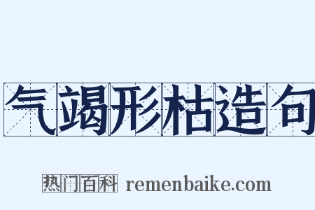 气竭形枯造句是什么意思的图片